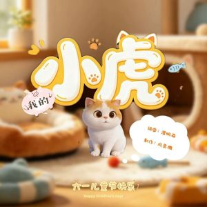 小虎 伴奏