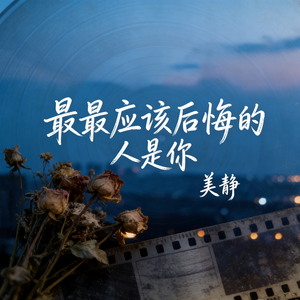 最最应该后悔的人是你