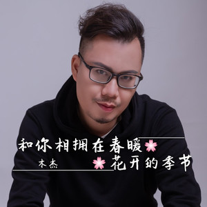 和你相拥在春暖花开的季节