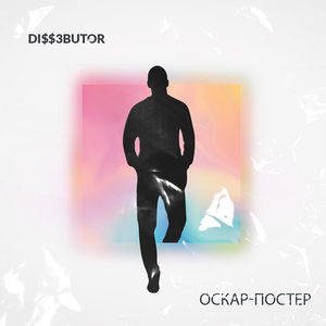 Оскар-постер