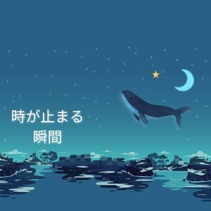 時が止まる瞬間