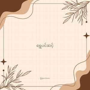 ရွှေပင်ဆင့်