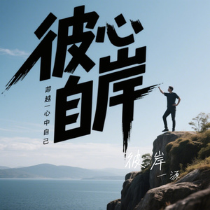 彼岸