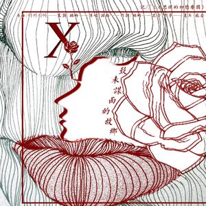 致素未谋面的故乡