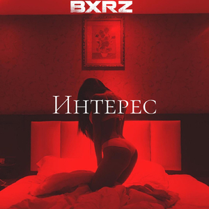 Интерес