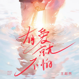有爱就不怕