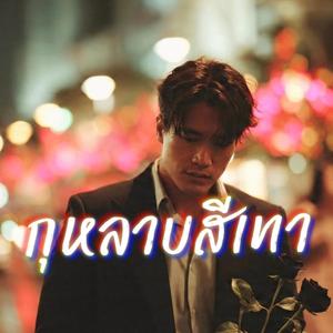 กุหลาบสีเทา