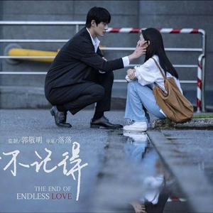 如果声音不记得（治愈女版）（翻自 魏晗(懋懋)）