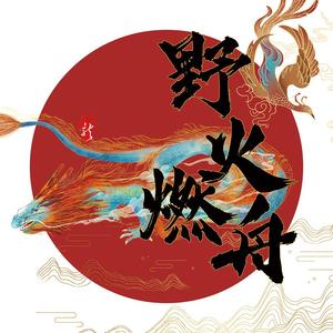 野火燃舟｜罗一舟应援曲