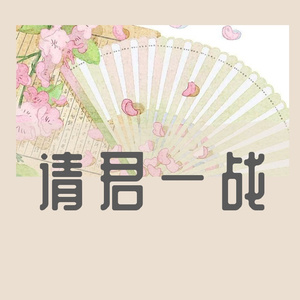 请君一战（男女对唱版）