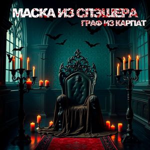 Граф из Карпат