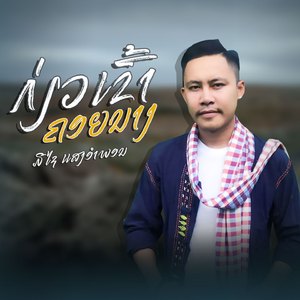 ກ່ຽວເຂົ້າຄອຍນາງ