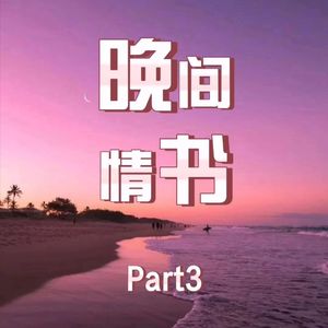 晚间情书part3
