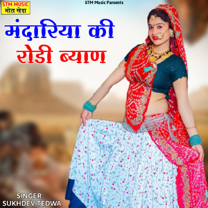 मंदारिया की रोडी ब्याण