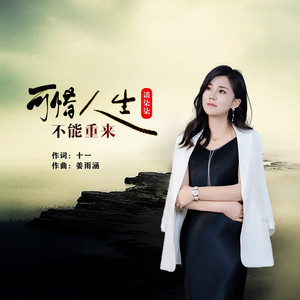 可惜人生不能重来