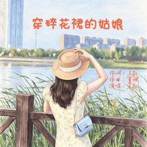 穿碎花裙的姑娘