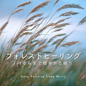 瞑想ソルフェジオ -Healing Forest- (寝落ちのピアノの森 α波→θ波→δ波)