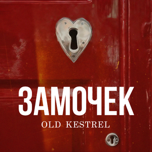 Замочек