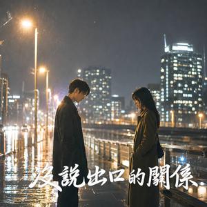 沒說出口的關係