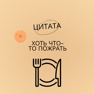 Хоть что-то пожрать