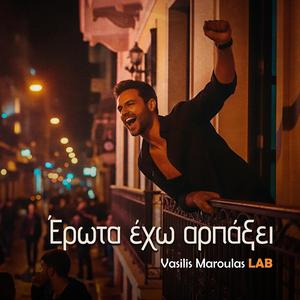 Έρωτα έχω αρπάξει