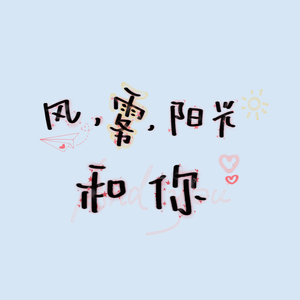 风，雾，阳光和你