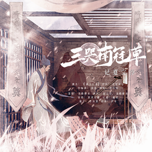 三哭南冠草——记夏完淳（cover：载雪行春）