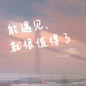 能遇见，就很不错了【吉他弹唱】（cover 菲道尔）