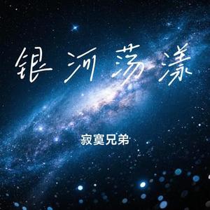 银河荡漾