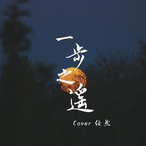 一步之遥（Cover 任然）