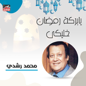 Ya Barakat Ramadan Khaliki