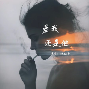 爱我还是他（氛围R&B)