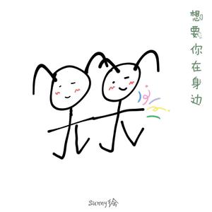 想要你在身边