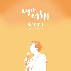 내가 너희를 (CHI Ver.)