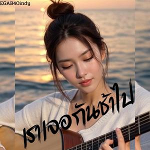 เราเจอกันช้าไป