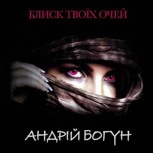 Блиск твоїх очей