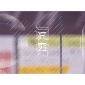 词穷（翻自 miku）