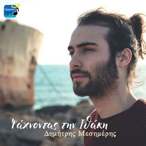 Psahnontas Tin Ithaki