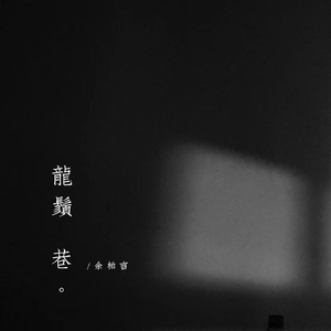 龙须巷（吉他版）