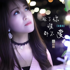 除了你谁都不爱 (女傣龙)