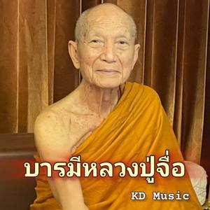 บารมีหลวงปู่จื่อ (Barami Luang Pu Chue)