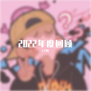 2022年度回顾（Prod.by YvngRick）