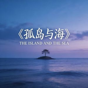 孤岛与海