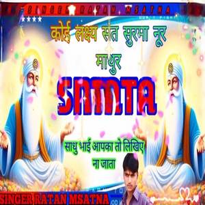 कोई लक्ष्यसी संत सुरमा नूर माथुर समाता