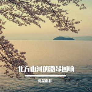 北方山河的激昂回响