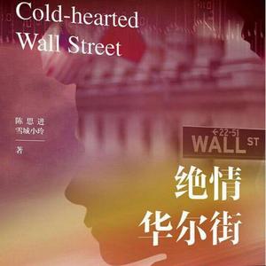 伴奏绝情华尔街（inspired by《绝情华尔街》