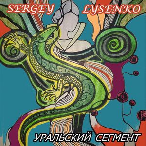 Уральский сегмент