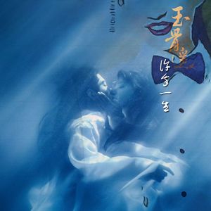 许我一生（《玉骨遥》电视剧片头曲 Cover 袁娅维）