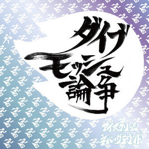 ダイブモッシュ論争