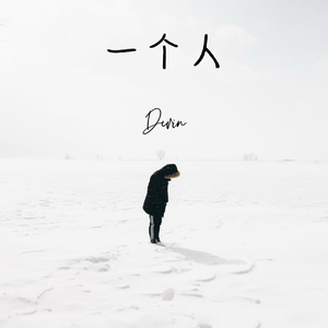 一个人